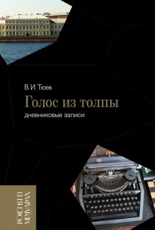 Голос из толпы: дневниковые записи фото книги