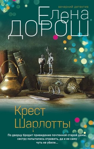 Крест Шарлотты фото книги