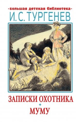 Записки охотника. Муму фото книги