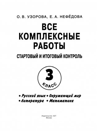 Все комплексные работы. Стартовый и итоговый контроль с ответами. 3 класс фото книги 2