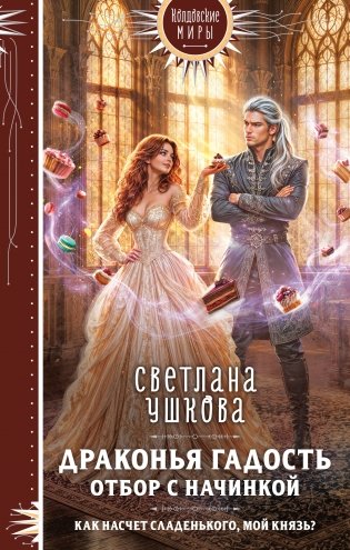 Драконья гадость. Отбор с начинкой фото книги