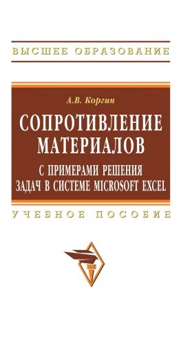 Сопротивление материалов с примерами решения задач в системе Microsoft Excel фото книги