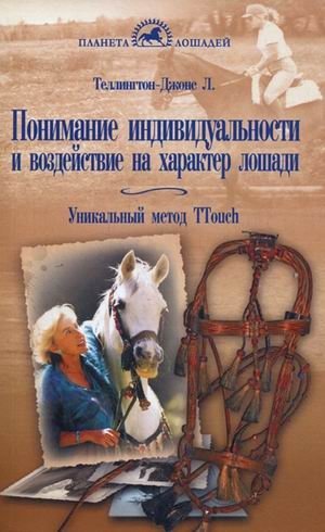 Понимание индивидуальности и воздействие на характер лошади. Уникальный метод TTouch фото книги