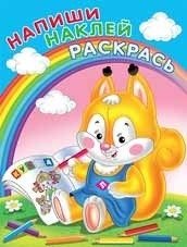Раскраска с наклейками "Белка" фото книги