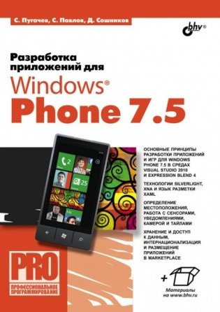 Разработка приложений для Windows Phone 7.5 фото книги