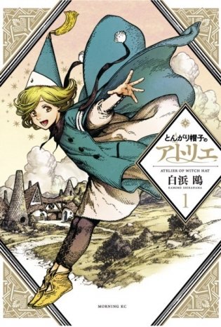 Witch Hat Atelier 1 фото книги