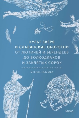 Культ зверя и славянские оборотни. От лютичей и берендеев до волкодлаков и заклятых сорок фото книги