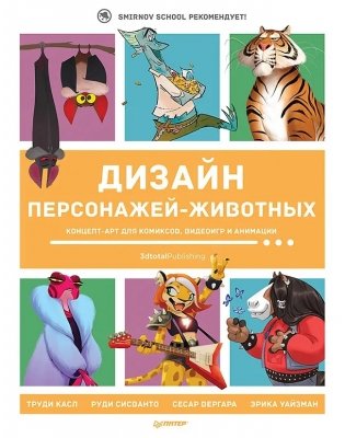 Дизайн персонажей-животных. Концепт-арт для комиксов, видеоигр и анимации фото книги 2