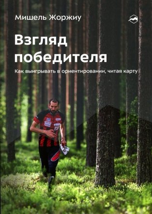 Взгляд победителя. Как выигрывать в ориентировании, читая карту. 2-е рус., изд., испр фото книги