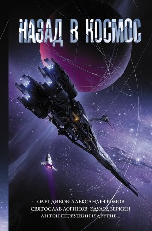 Назад в космос фото книги