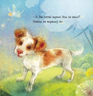 Сабака i зорачка фото книги 5