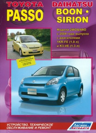 Toyota Passo Daihatsu Boon / Sirion. Модели 2 WD & 4 WD с 2004 г. выпуска. Устройство, техническое обслуживание и ремонт фото книги
