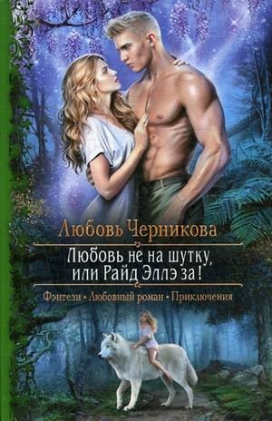 Любовь не на шутку, или Райд Эллэ за! фото книги