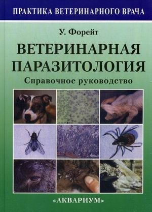 Ветеринарная паразитология. Справочное руководство фото книги