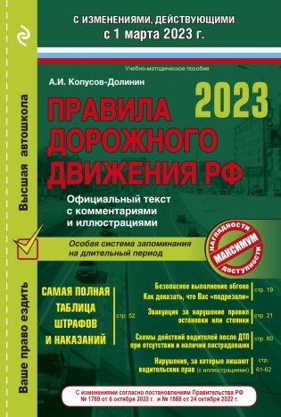 Правила дорожного движения на 1 марта 2023 года. Официальный текст с комментариями и иллюстрациями фото книги