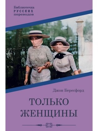 Только женщины. Роман фото книги