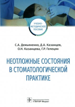 Неотложные состояния в стоматологической практике: Учебно-методическое пособие фото книги