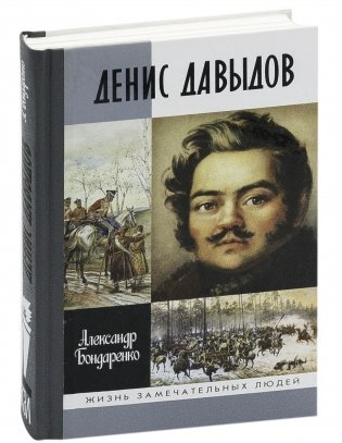 Денис Давыдов фото книги