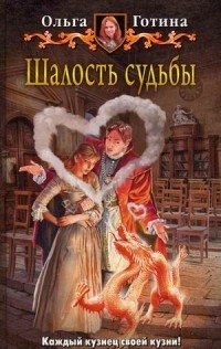 Шалость судьбы фото книги