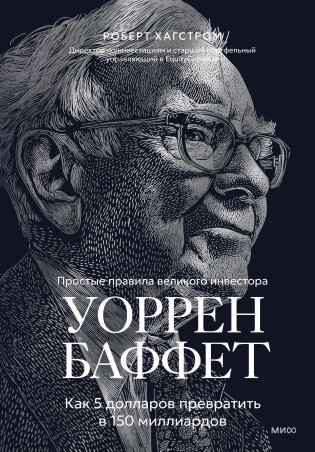 Уоррен Баффет. Как 5 долларов превратить в 150 миллиардов фото книги