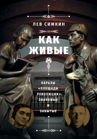 «Как живые». Образы «Площади революции»: знакомые и забытые фото книги