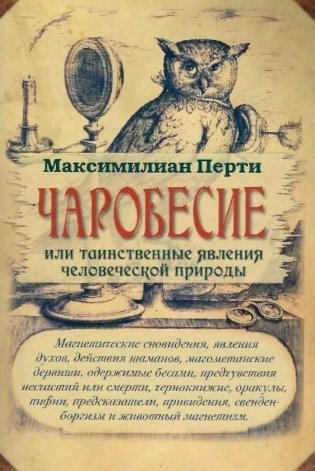 Чаробесие или таинственные явления человеческой природы фото книги