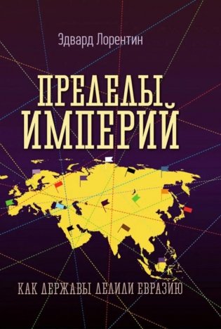 Пределы империй. Как державы делили Евразию фото книги