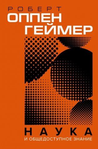 Наука и общедоступное знание фото книги