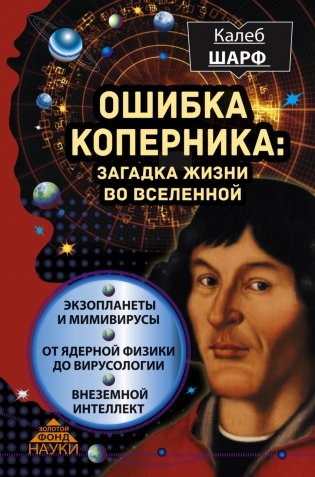 Ошибка Коперника: загадка жизни во Вселенной фото книги