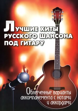 Лучшие хиты русского шансона под гитару фото книги