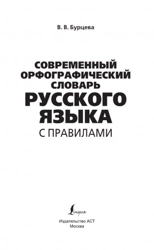 Современный орфографический словарь русского языка с правилами фото книги 2