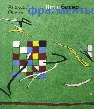 Игра в бисер. Фрагменты фото книги