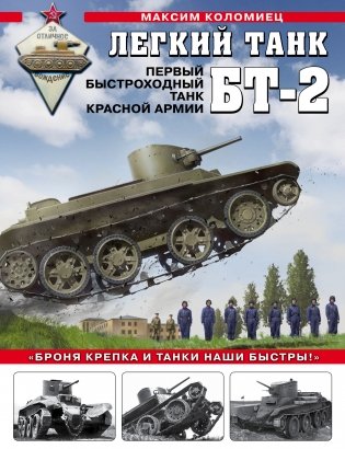 Легкий танк БТ-2. Первый быстроходный танк Красной Армии фото книги