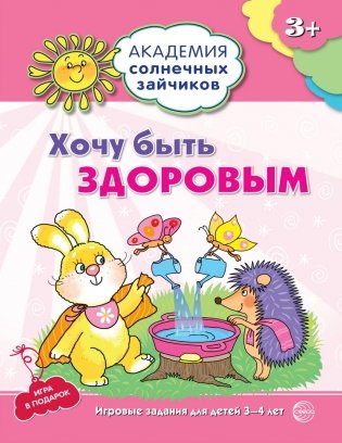 Хочу быть здоровым. 3-4 года. Развивающие задания + игра. ФГОС фото книги