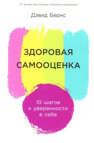 Здоровая самооценка. 10 шагов к уверенности в себе фото книги