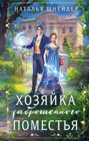 Хозяйка заброшенного поместья фото книги