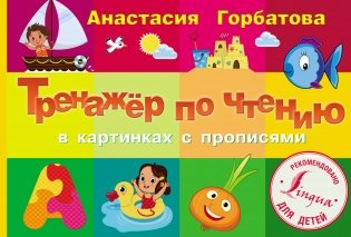 Тренажер по чтению в картинках с прописями фото книги