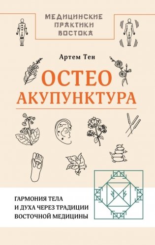 Остеоакупунктура. Гармония тела и духа через традиции восточной медицины фото книги