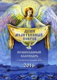 Души молитвенный покров. Православный календарь на 2016 год с чтением на каждый день фото книги