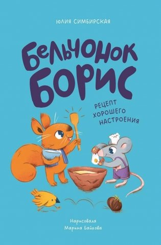 Бельчонок Борис. Рецепт хорошего настроения фото книги