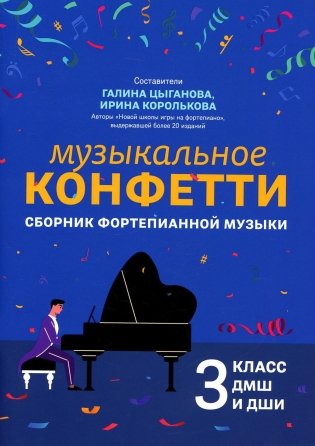 Музыкальное конфетти: сборник фортепианной музыки: 3 кл. ДМШ и ДШИ: Учебно-методическое пособие фото книги