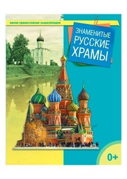 Знаменитые русские храмы фото книги