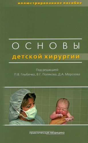 Основы детской хирургии фото книги