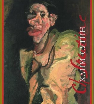 Хаим Сутин: монография. 2-е изд., испр.и доп фото книги