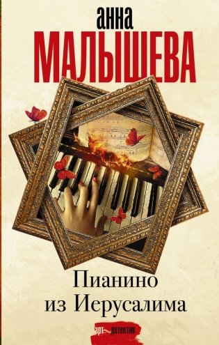 Пианино из Иерусалима фото книги