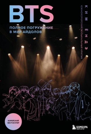 BTS: Полное погружение в мир айдолов фото книги