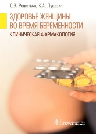 Здоровье женщины во время беременности. Клиническая фармакология фото книги