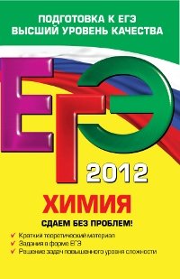 ЕГЭ-2012. Химия. Сдаем без проблем! фото книги