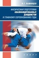 Физическая подготовка квалифицированных дзюдоистов к главному соревнованию года фото книги