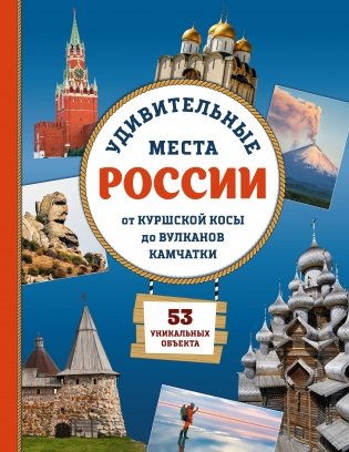 Удивительные места России. От Куршской косы до вулканов Камчатки фото книги